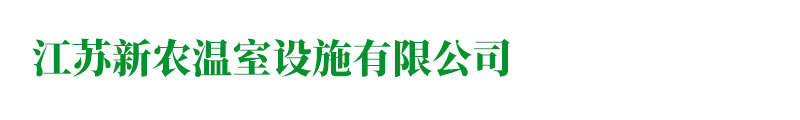 江苏新农温室设施有限公司